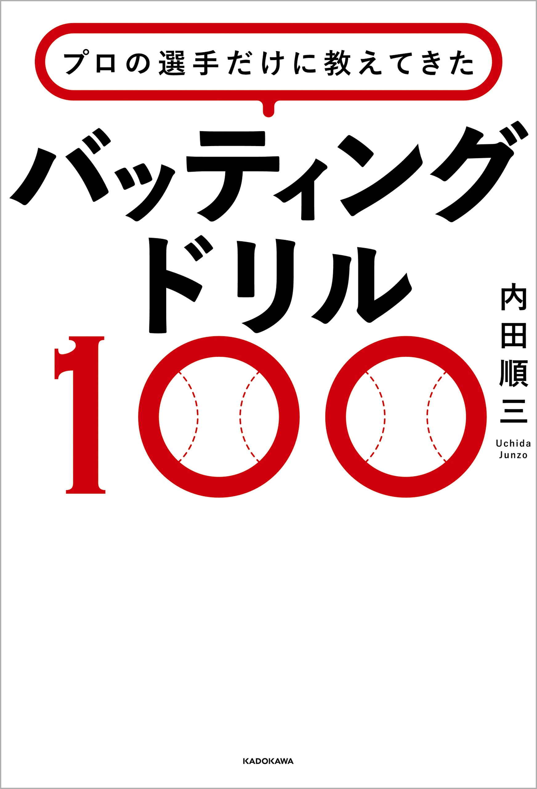 プロの選手だけに教えてきた　バッティングドリル100