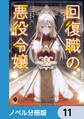 回復職の悪役令嬢【ノベル分冊版】 11