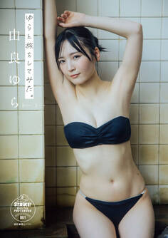 由良ゆら ゆらと旅をしてみた。 【STRiKE! DIGITAL PHOTOBOOK 061】