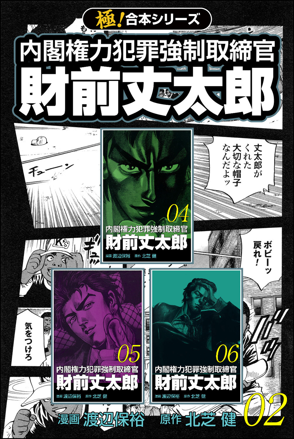 【極！合本シリーズ】 財前丈太郎～内閣権力犯罪強制取締官～2巻