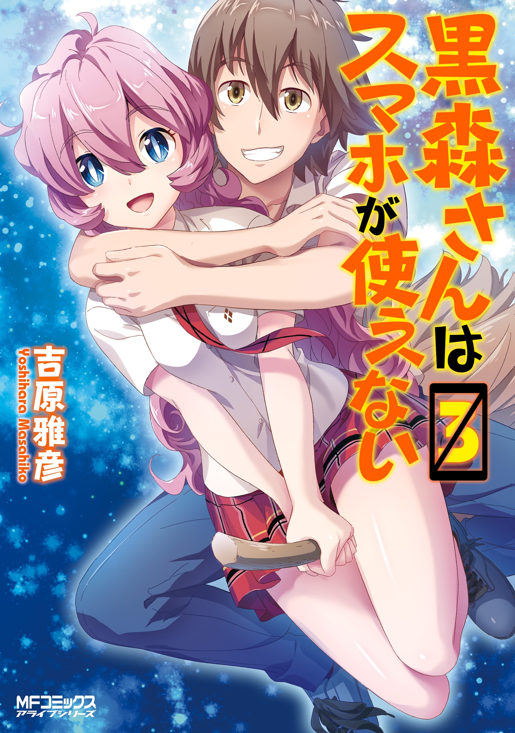 黒森さんはスマホが使えない