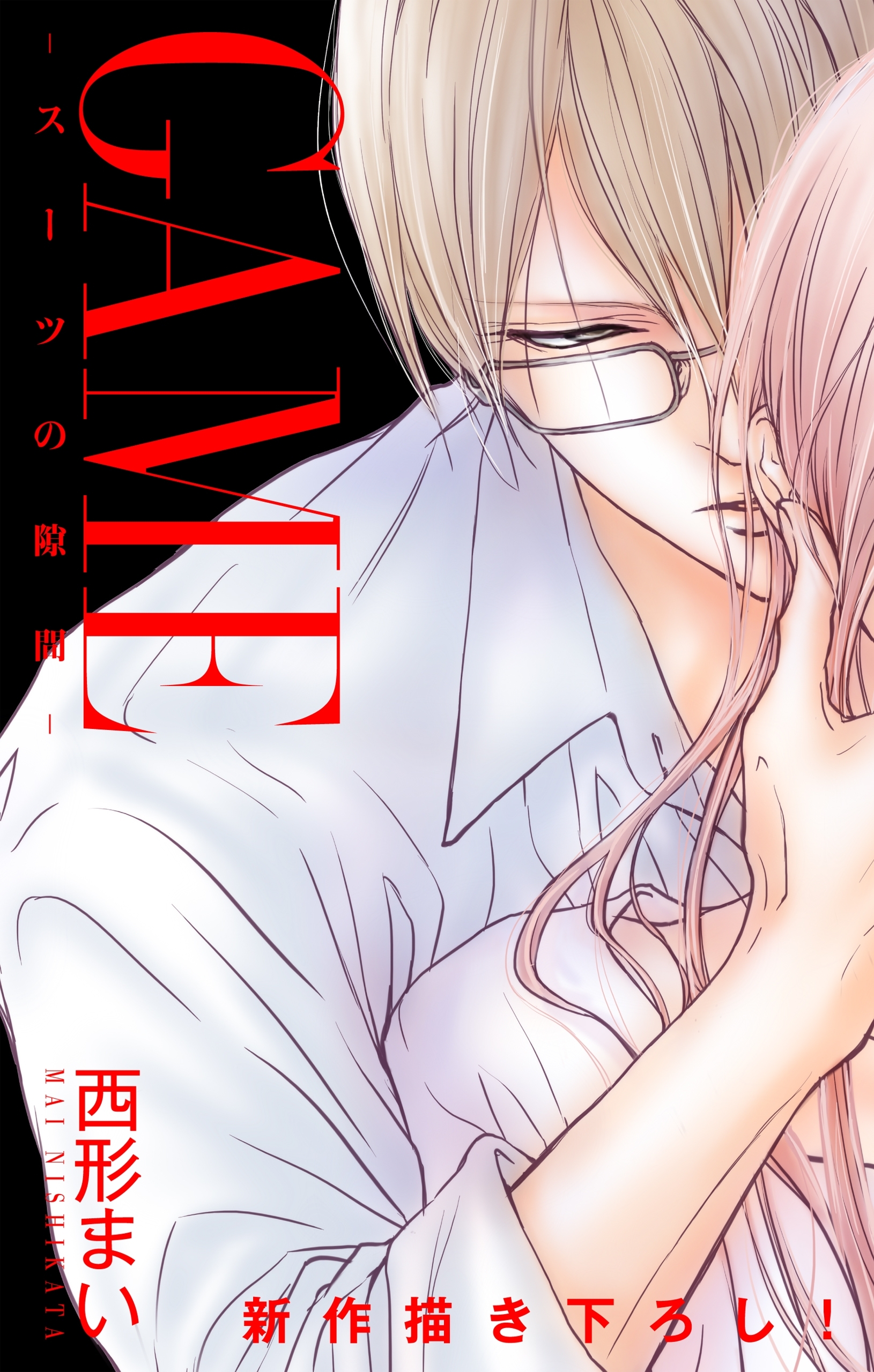 Love Jossie　GAME～スーツの隙間～　story10