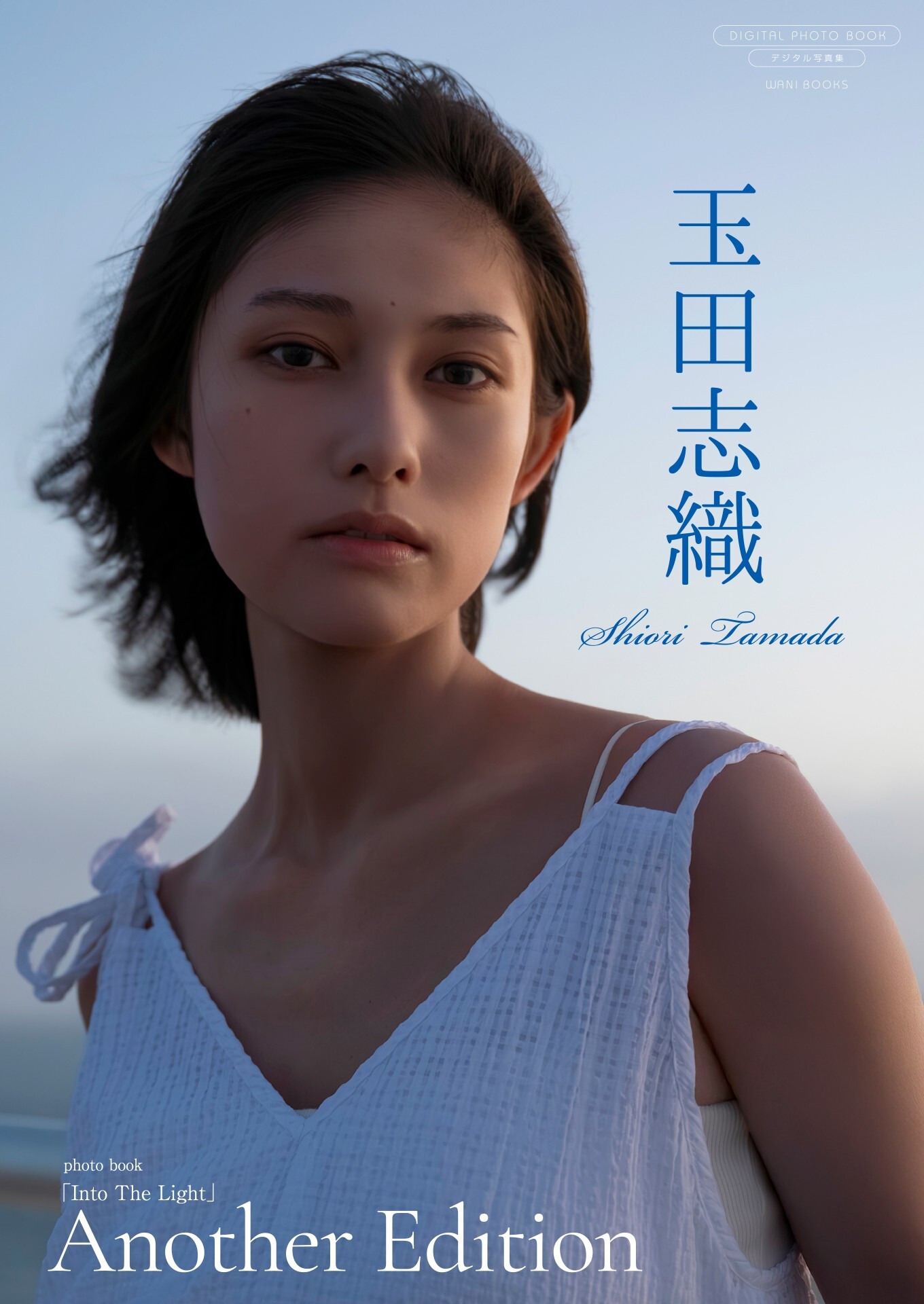 【デジタル限定】玉田志織 写真集 『 Into The Light  ～ Another Edition ～ 』
