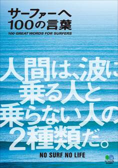 サーファーへ 100の言葉