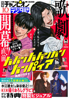 別冊少年チャンピオン2025年10月号