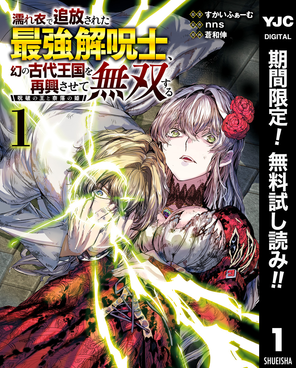濡れ衣で追放された最強解呪士、幻の古代王国を再興させて無双する～呪破の王と奈落の姫～【期間限定無料】 1