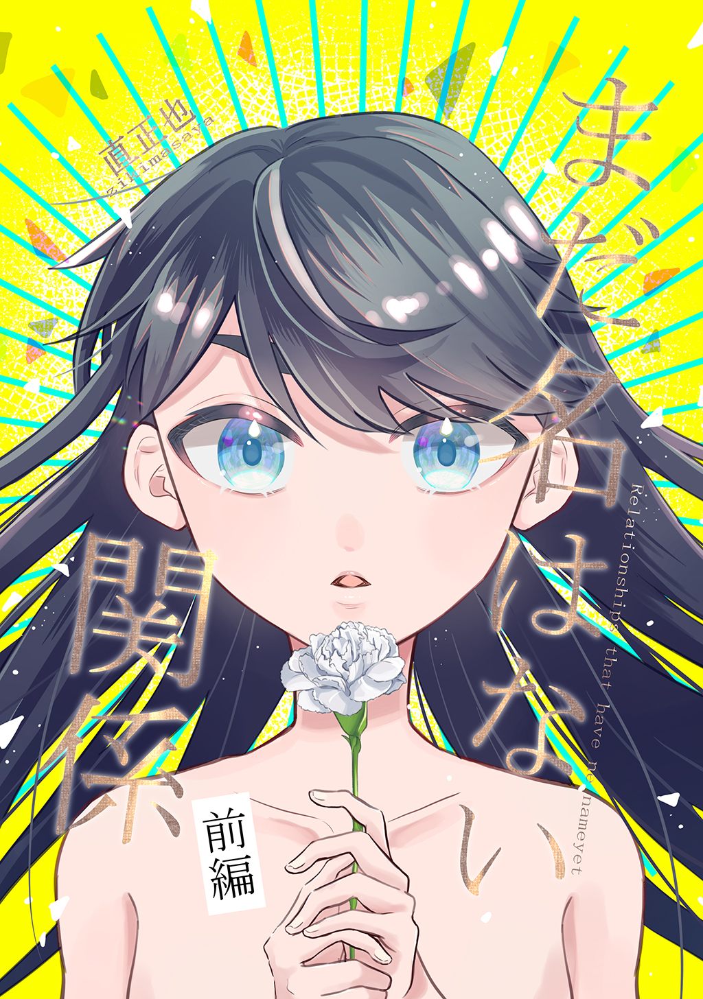 【期間限定　無料お試し版】まだ名はない関係前編