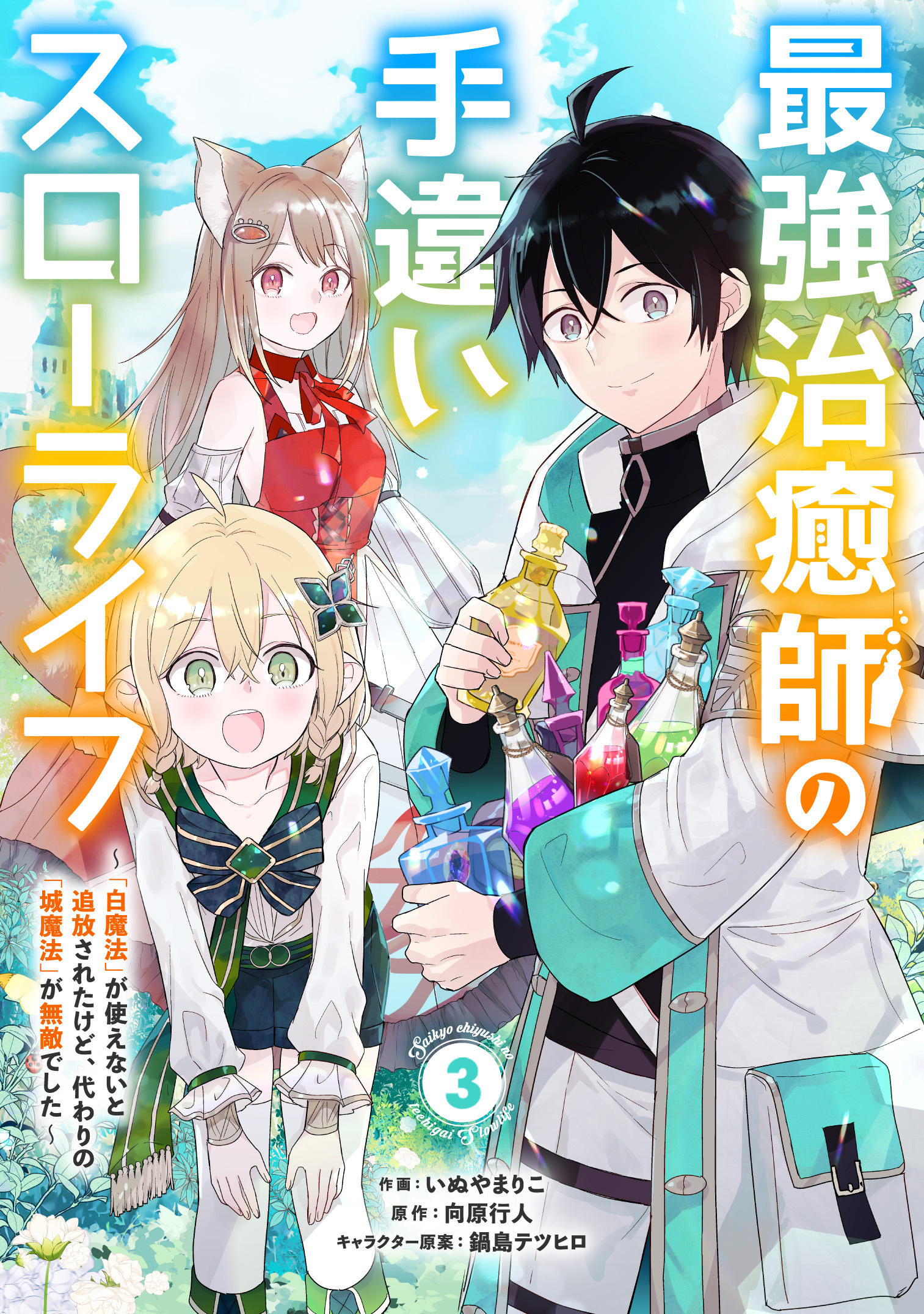 【期間限定　無料お試し版　閲覧期限2026年9月10日】最強治癒師の手違いスローライフ～「白魔法」が使えないと追放されたけど、代わりの「城魔法」が無敵でした～【分冊版】3巻