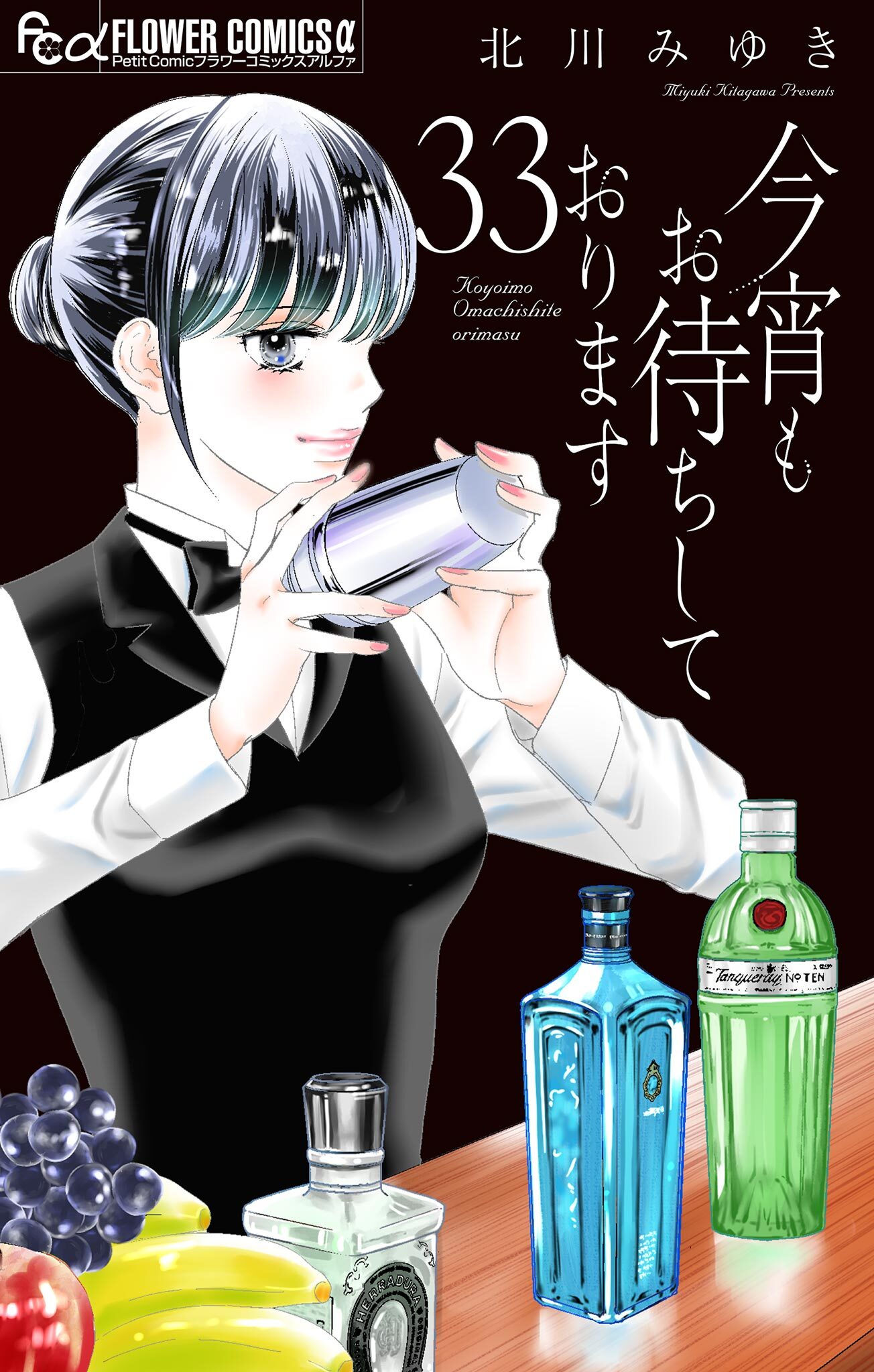 今宵もお待ちしております【マイクロ】 33