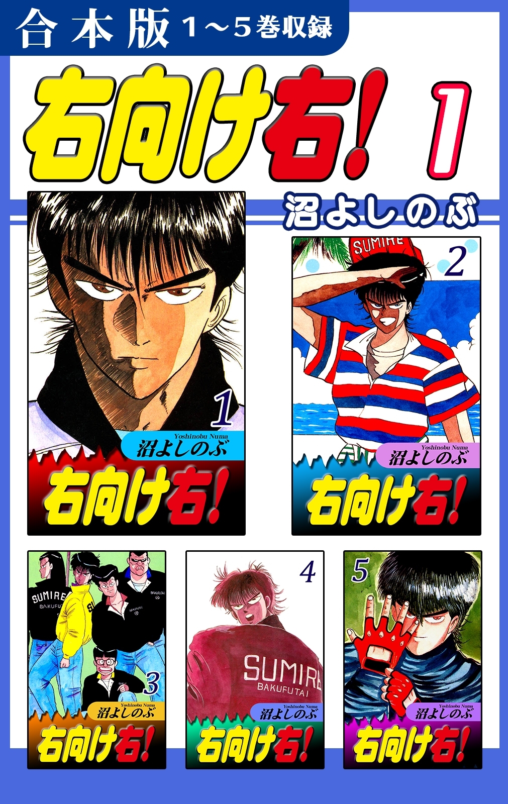 【期間限定　無料お試し版　閲覧期限2026年8月23日】右向け右！《合本版》(1)　１～５巻収録