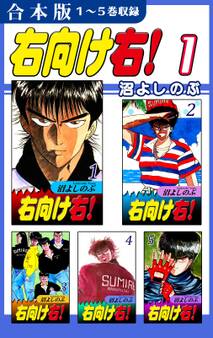 【期間限定 無料お試し版 閲覧期限2026年8月23日】右向け右!《合本版》(1) 1~5巻収録