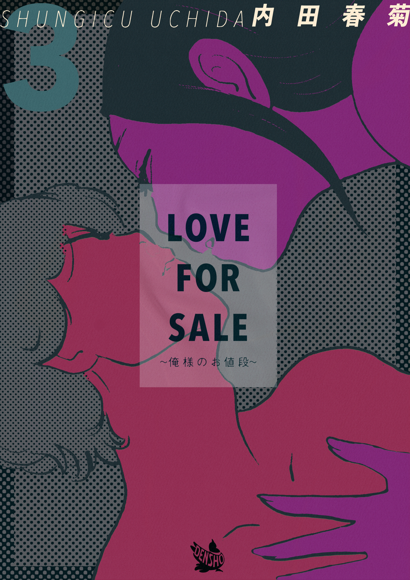 LOVE FOR SALE ~俺様のお値段~ 3巻