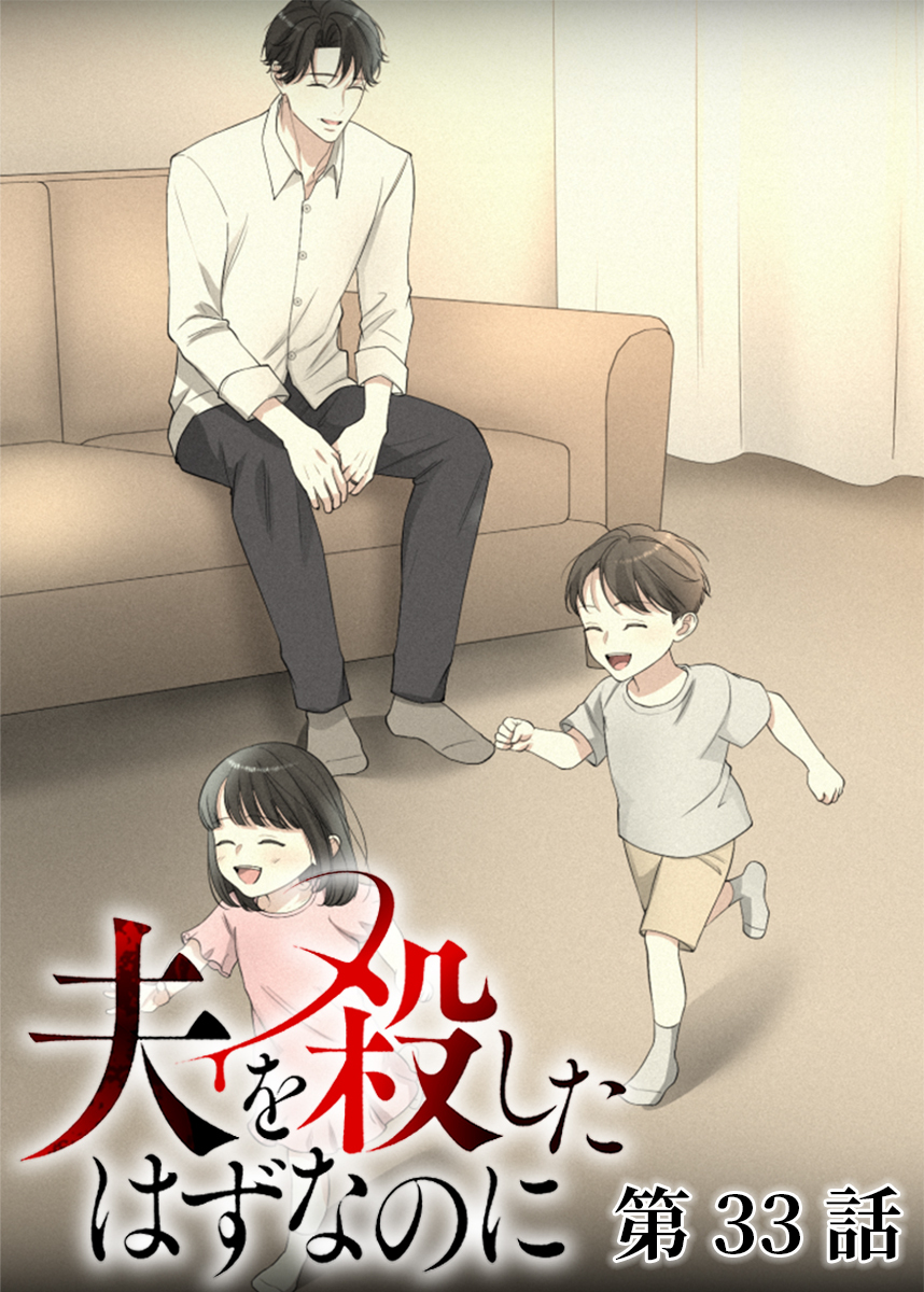 夫を殺したはずなのに【フルカラー】【タテヨミ】(33)
