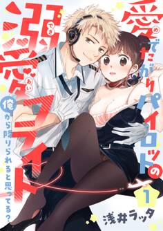 【恋愛ショコラ】愛でたがりパイロットの溺愛フライト~俺から降りられると思ってる?(1)