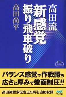 完全版 高田流新感覚振り飛車破り プレミアムブックス版