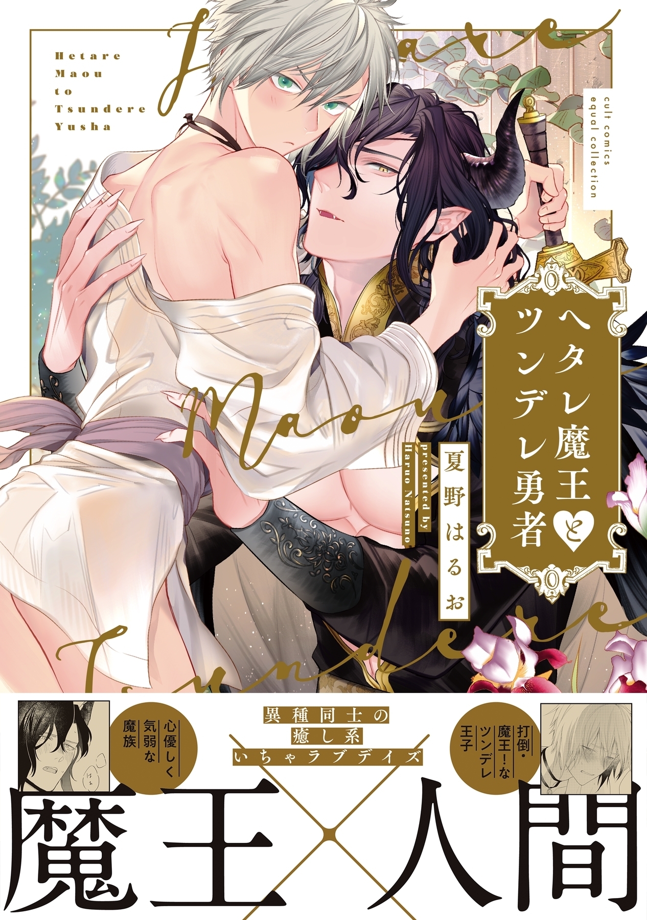 【期間限定　試し読み増量版　閲覧期限2026年5月6日】ヘタレ魔王とツンデレ勇者【電子限定描き下ろし漫画付き】【コミックス版】
