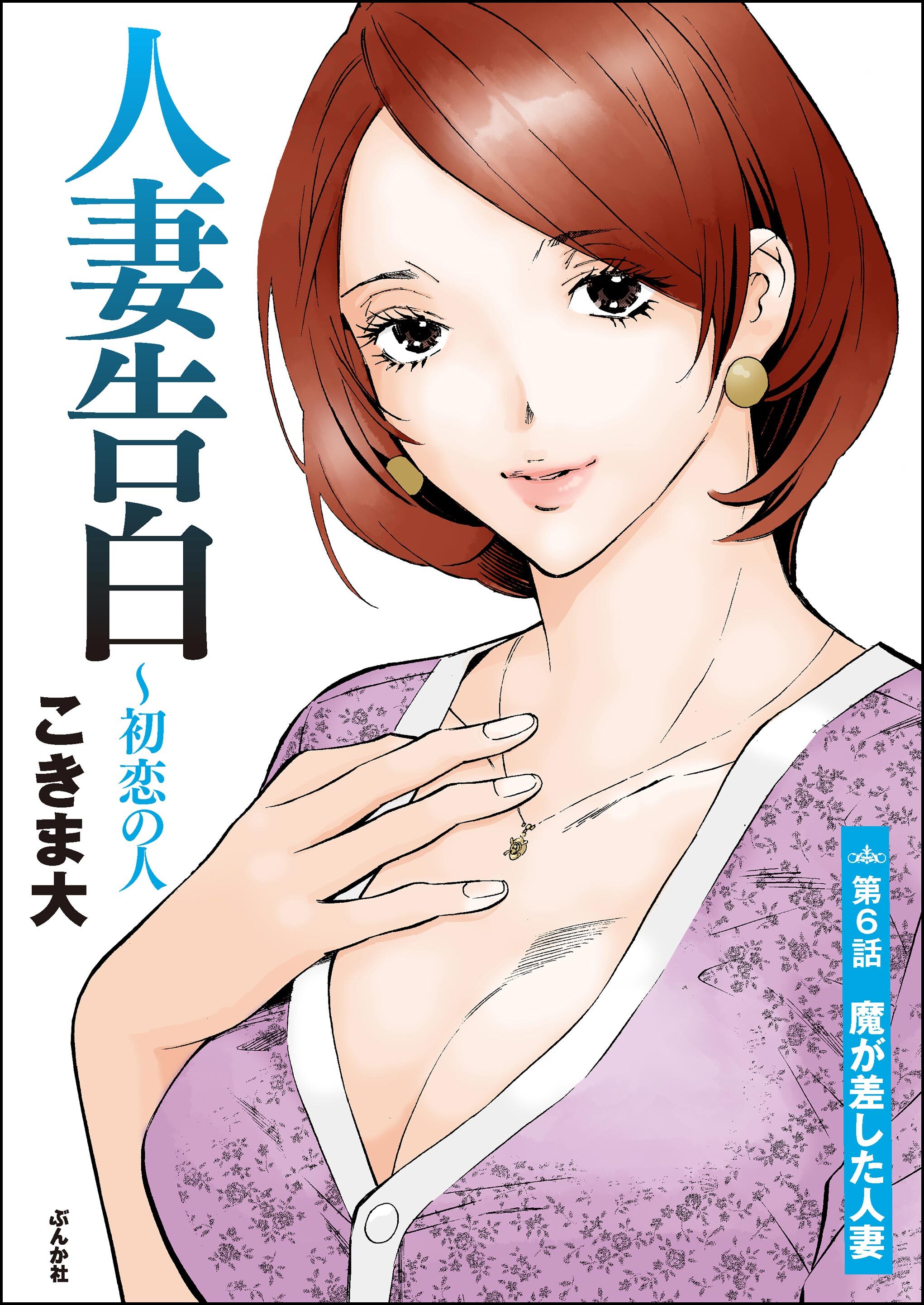 人妻告白 ～初恋の人（分冊版）　【第6話】