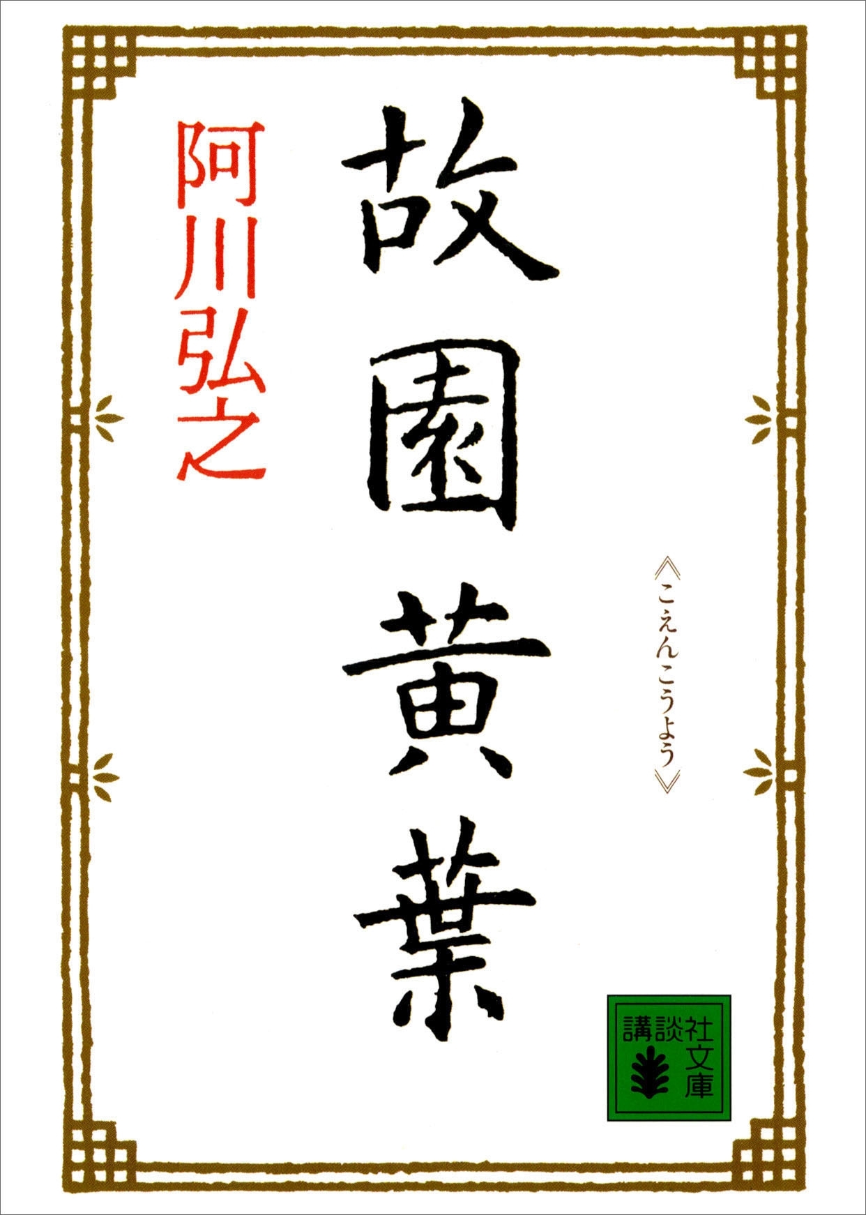 故園黄葉
