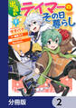 出遅れテイマーのその日暮らし【分冊版】 2