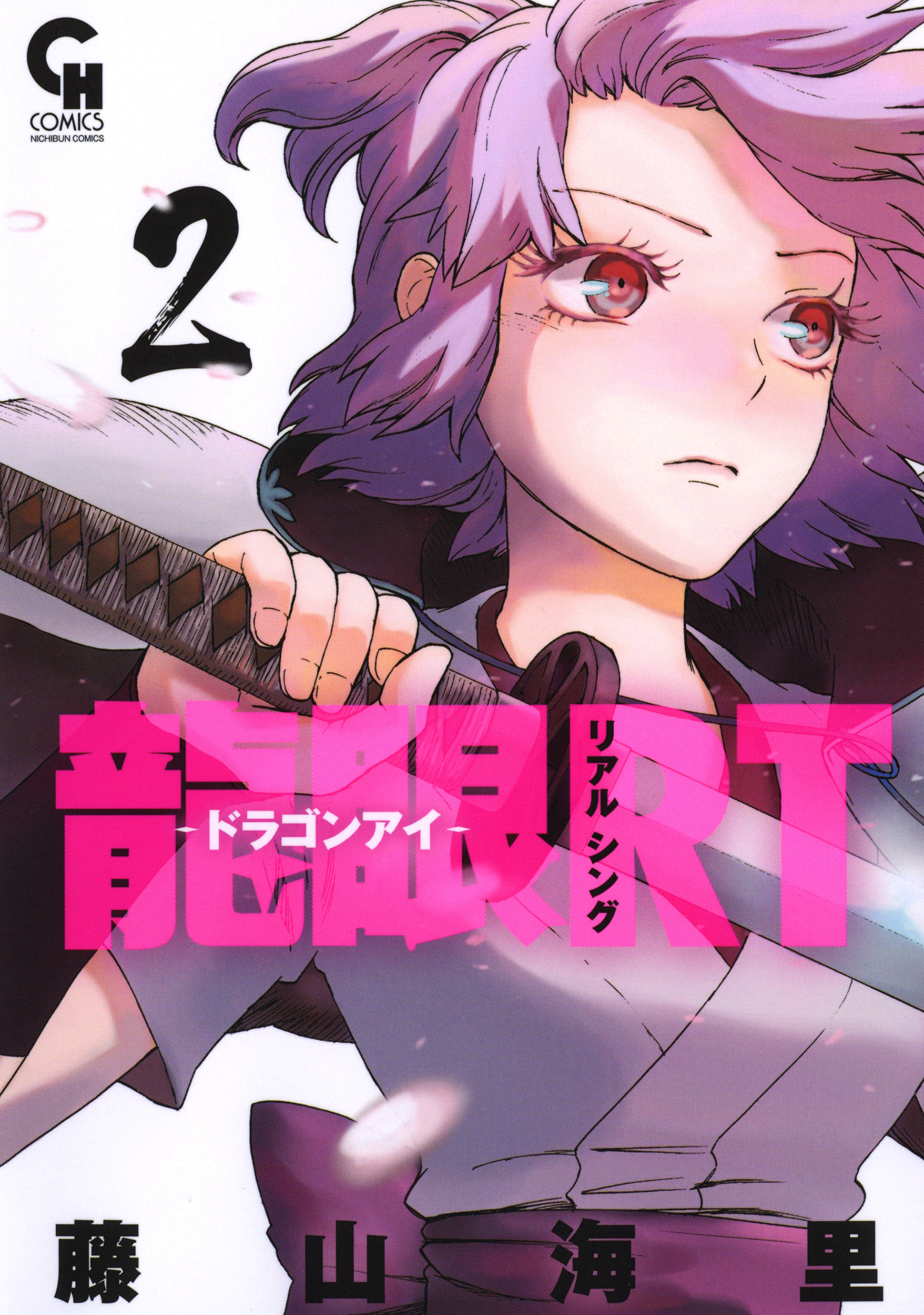 【期間限定　無料お試し版】龍眼ＲＴ－ドラゴンアイ－ 2