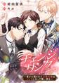 チェンジリング~竜から隠された公爵令嬢はメイドになって舞い戻る~【タテヨミ】(18)