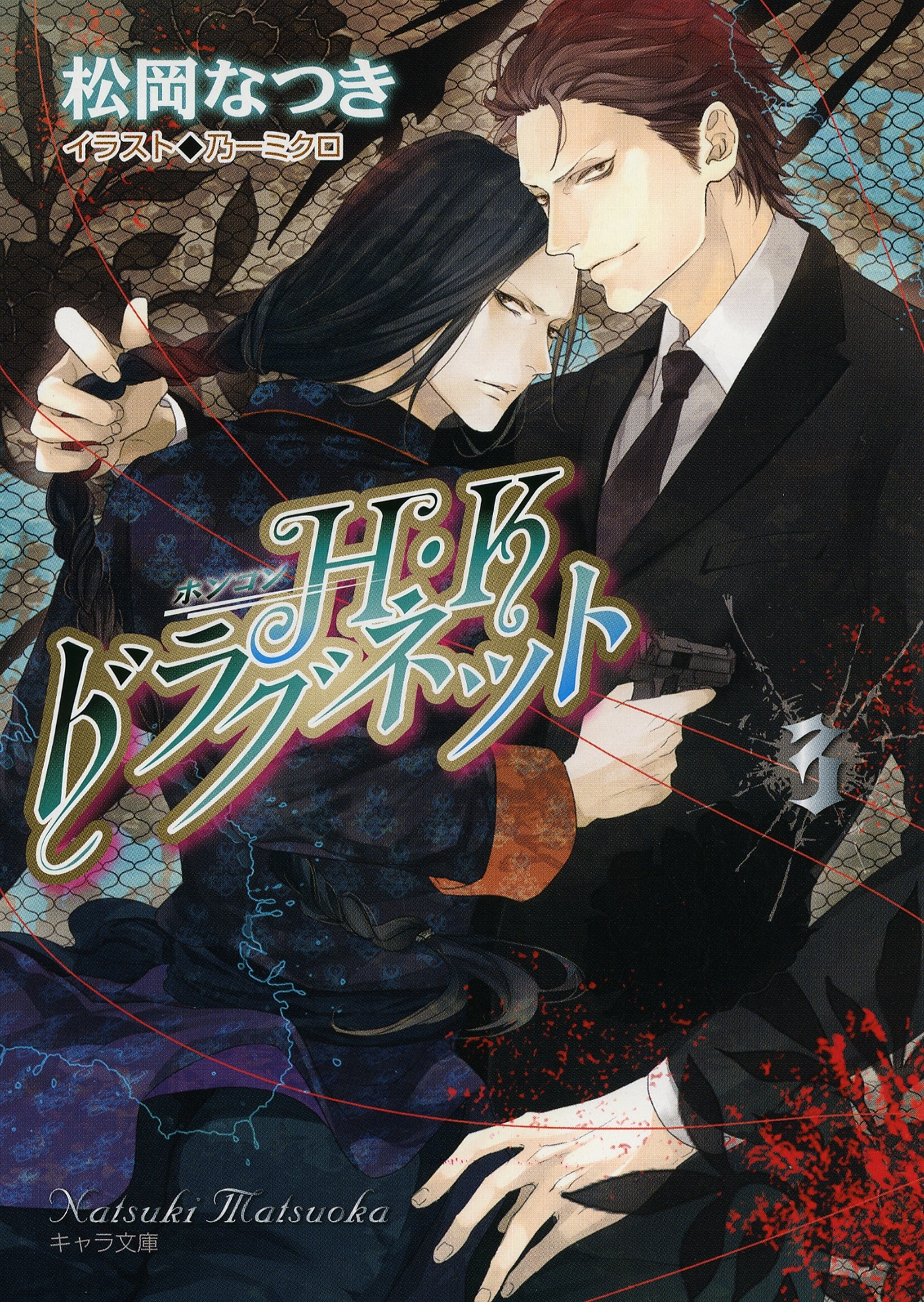 Ｈ・Ｋドラグネット３