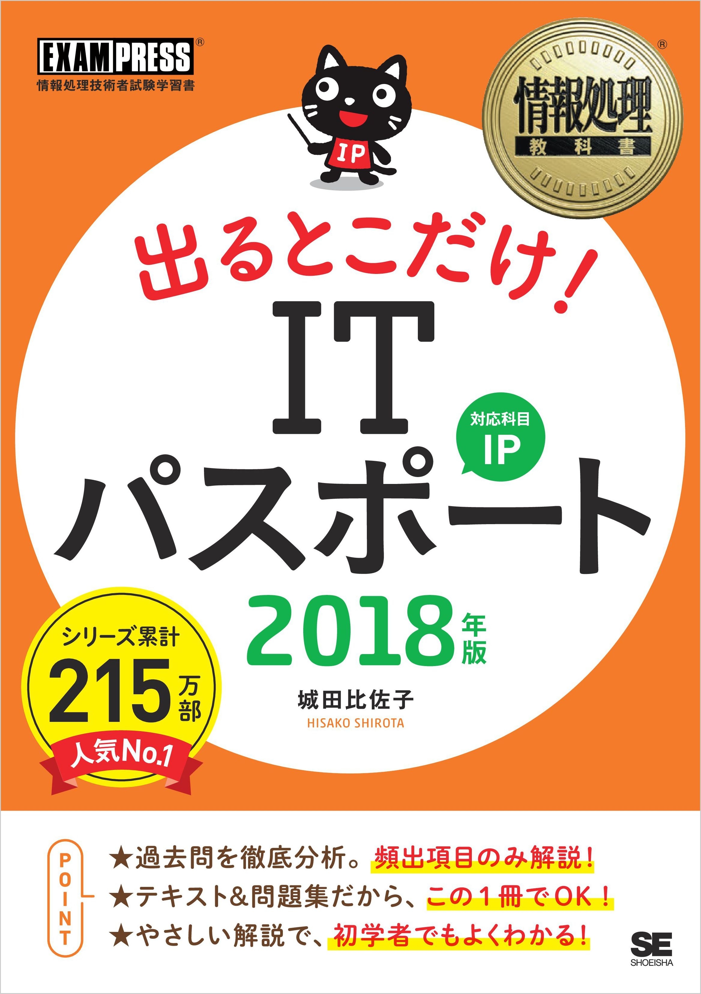 情報処理教科書 出るとこだけ！ ITパスポート 2018年版