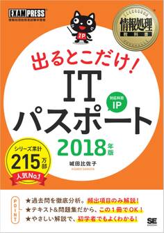 情報処理教科書 出るとこだけ! ITパスポート 2018年版