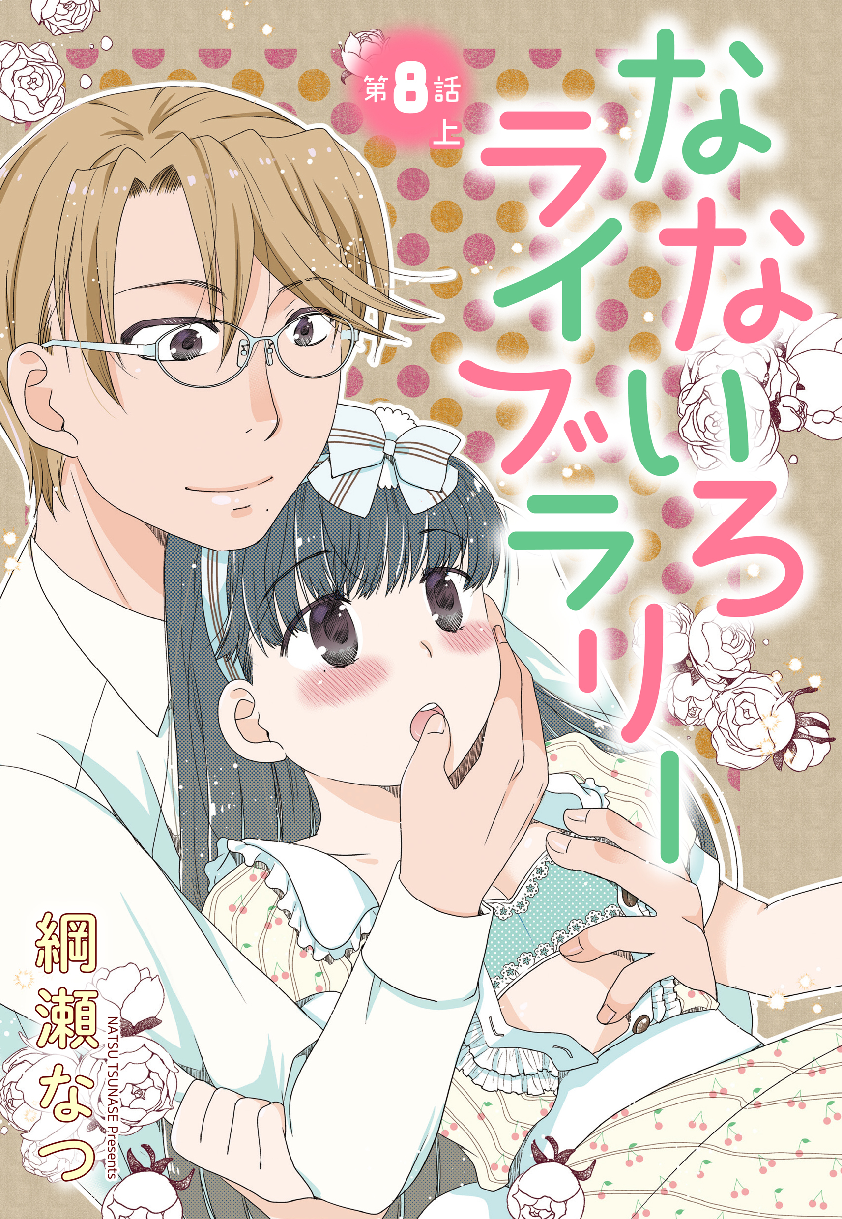 【単話売】なないろライブラリー 8話 上