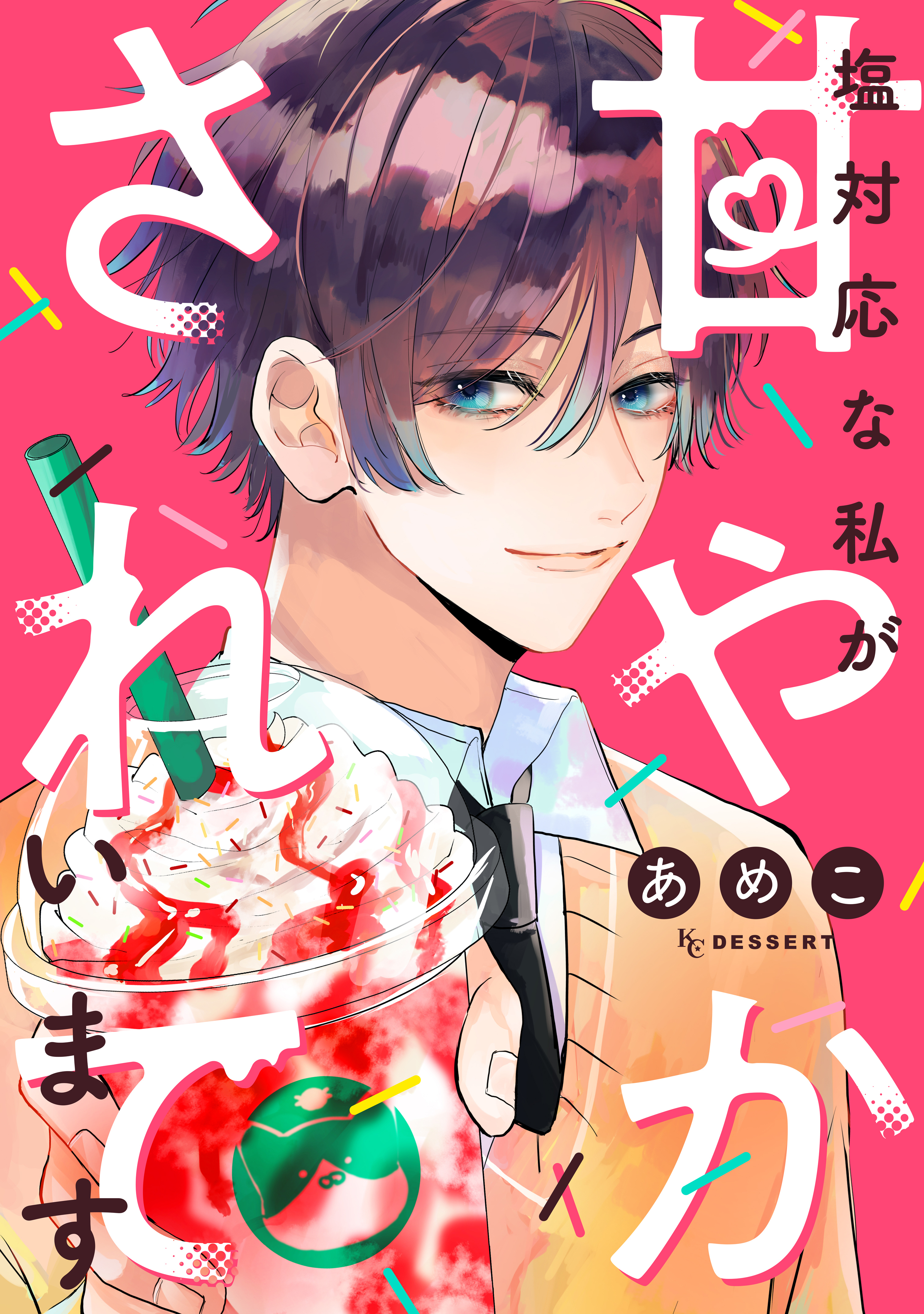 【期間限定　試し読み増量版　閲覧期限2026年4月26日】塩対応な私が甘やかされています