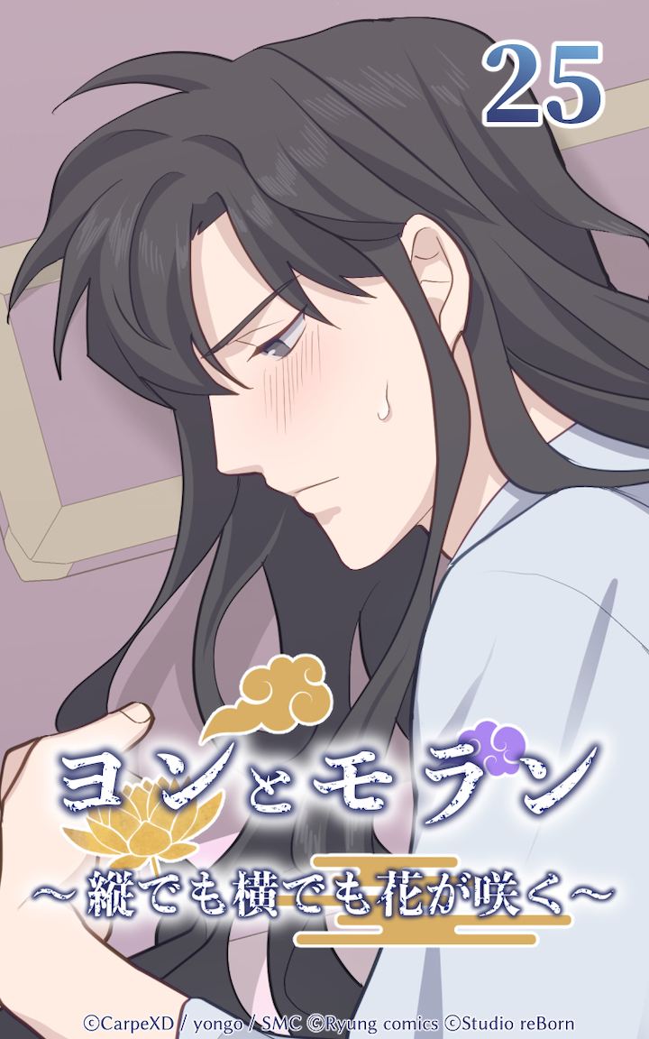 ヨンとモラン ～縦でも横でも花が咲く～ 第25話