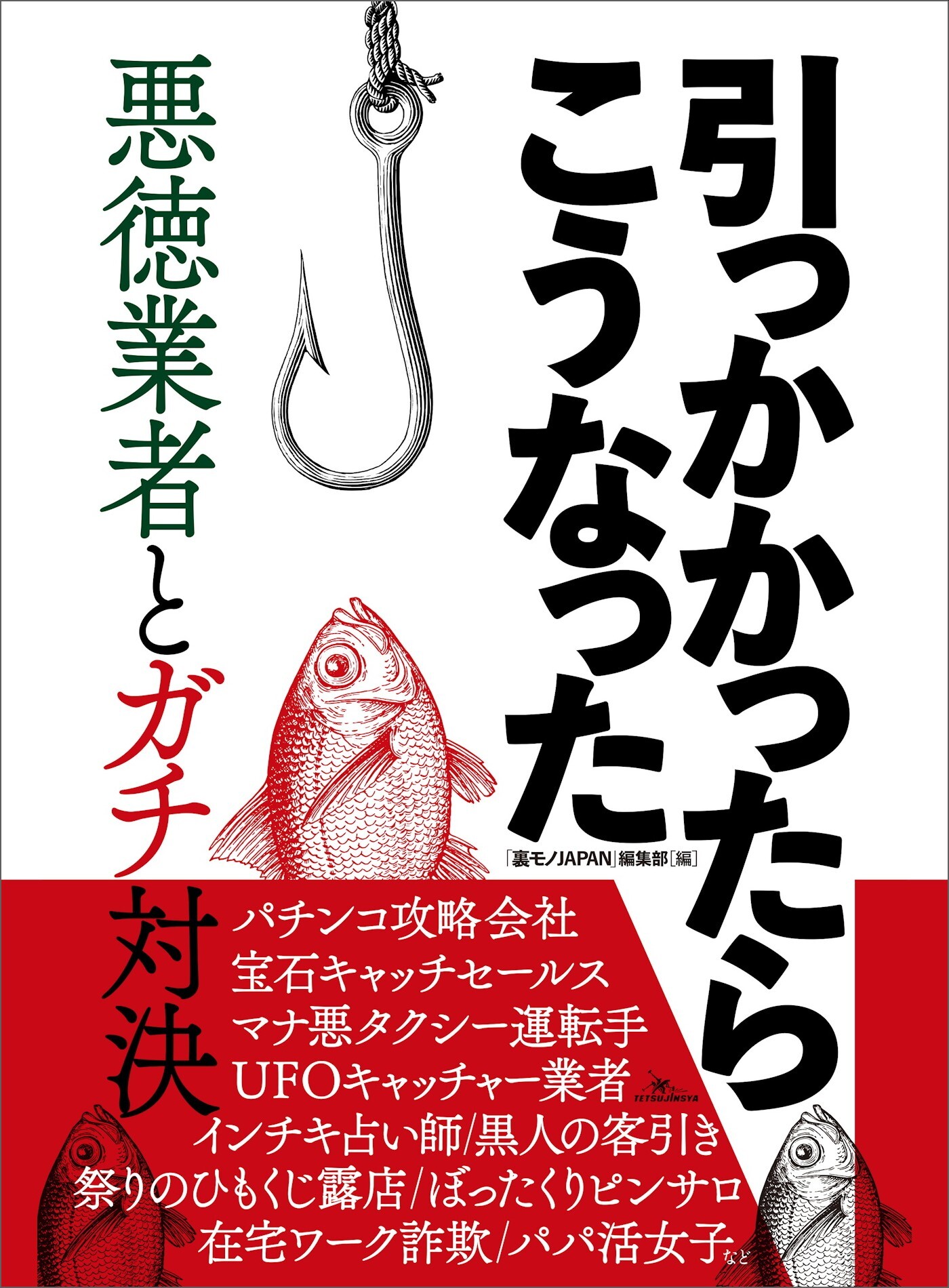ルポ　引っかかったらこうなった 悪徳業者とガチ対決
