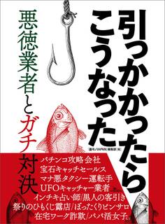 ルポ 引っかかったらこうなった 悪徳業者とガチ対決