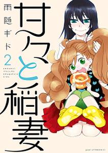 甘々と稲妻 2巻 雨隠ギド 人気マンガを毎日無料で配信中 無料 試し読みならamebaマンガ 旧 読書のお時間です 甘々と稲妻 2巻 雨隠ギド 人気マンガを毎日無料で配信中 無料 試し読みならamebaマンガ 旧 読書のお時間です