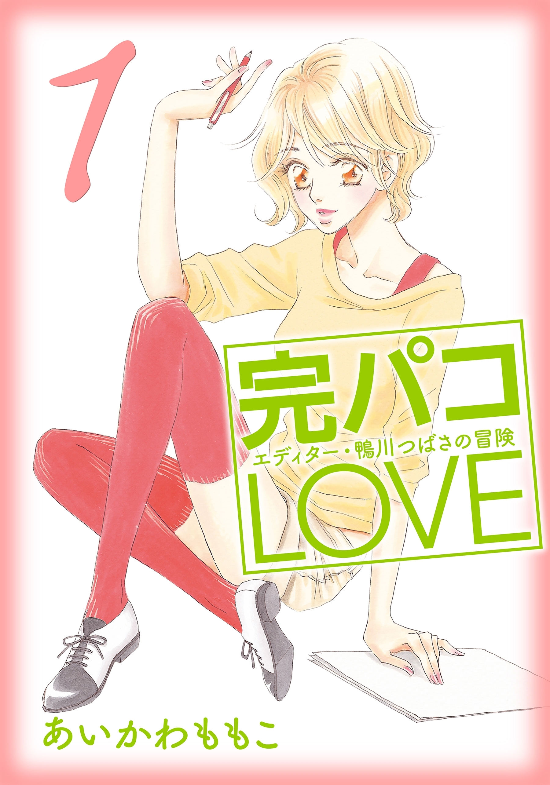 【期間限定　無料お試し版　閲覧期限2026年8月31日】完パコLOVE（１）