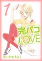 【期間限定 無料お試し版 閲覧期限2026年8月31日】完パコLOVE(1)