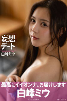 妄想デート 白峰ミウデジタル写真集
