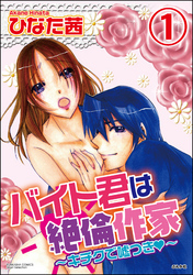 バイト君は絶倫作家～キチクで嘘つき～（分冊版）　【第1話】