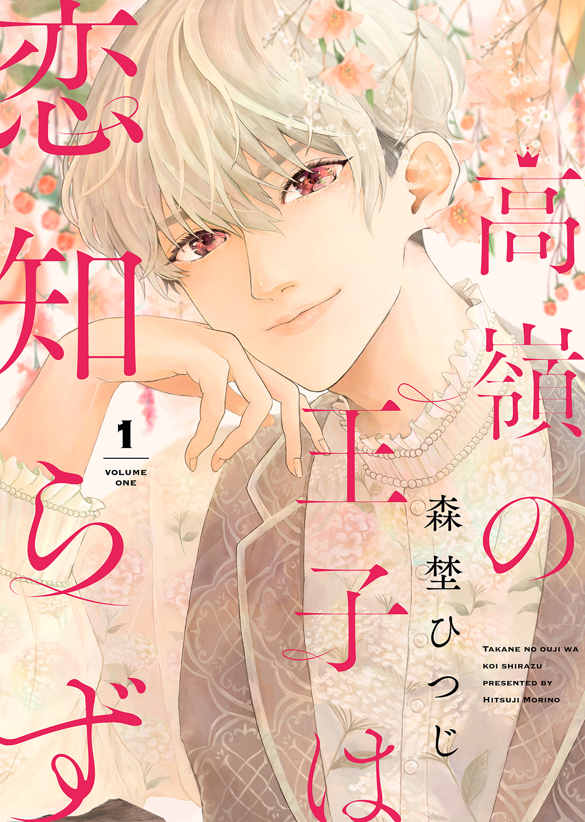 【期間限定　無料お試し版】高嶺の王子は恋知らず（１）