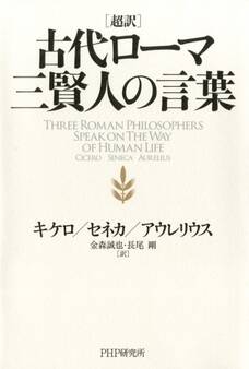 超訳 古代ローマ三賢人の言葉