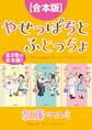 【合本版】やせっぽちとふとっちょ