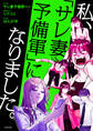 私、「サレ妻予備軍」になりました。