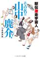 駅伝激走宇宙人 その名は山中鹿介!