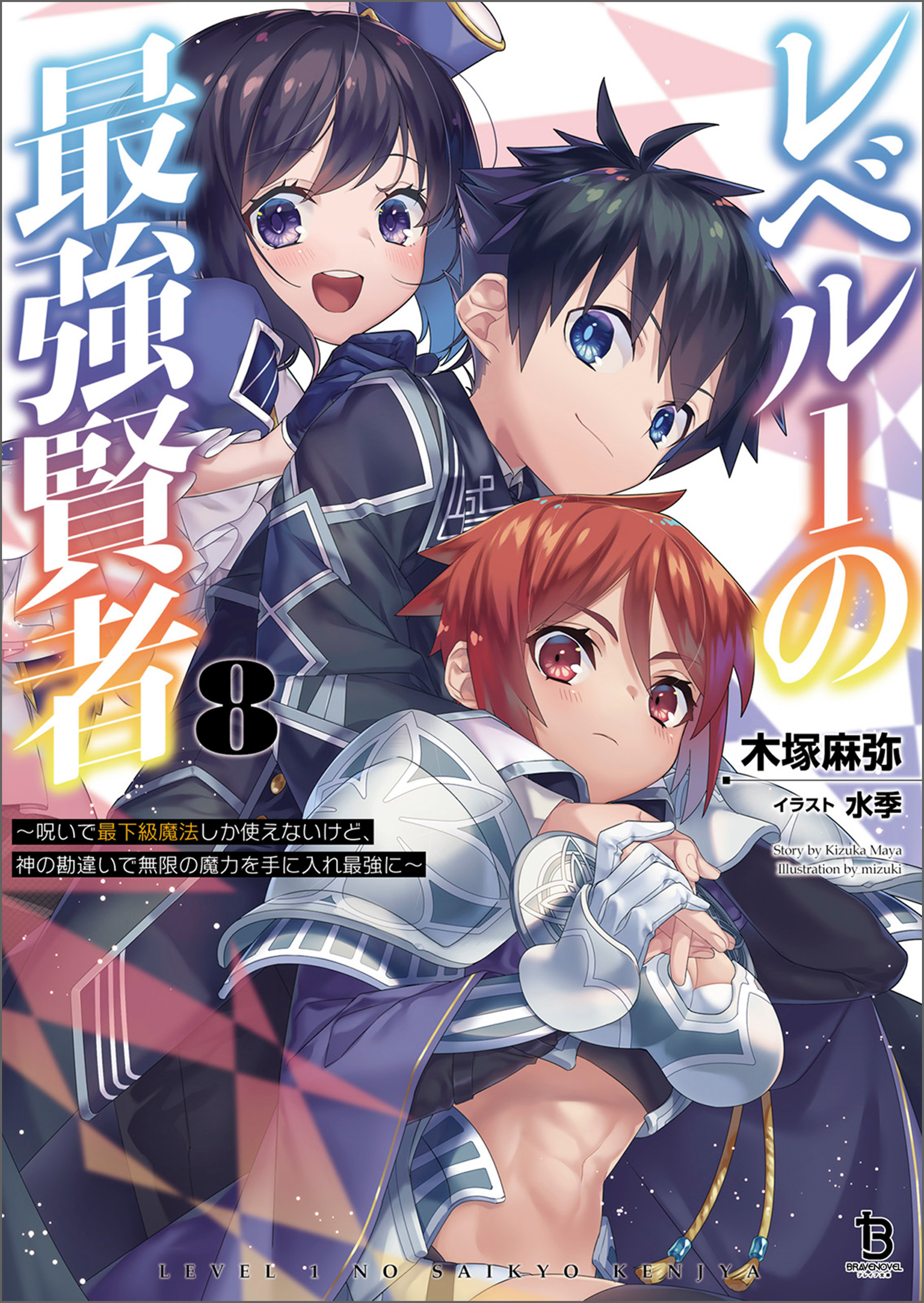 「レベル１の最強賢者～呪いで最下級魔法しか使えないけど、神の勘違いで無限の魔力を手に入れ最強に～」シリーズ