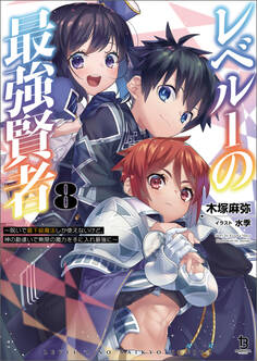 「レベル1の最強賢者~呪いで最下級魔法しか使えないけど、神の勘違いで無限の魔力を手に入れ最強に~」シリーズ