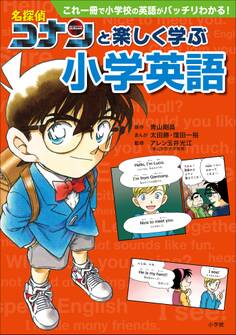名探偵コナンと楽しく学ぶ小学英語