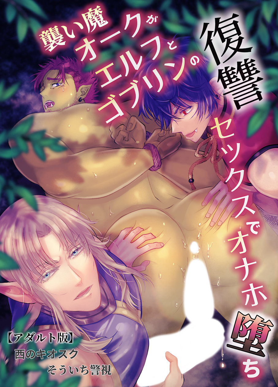 襲い魔オークがエルフとゴブリンの復讐セックスでオナホ堕ち【アダルト版】