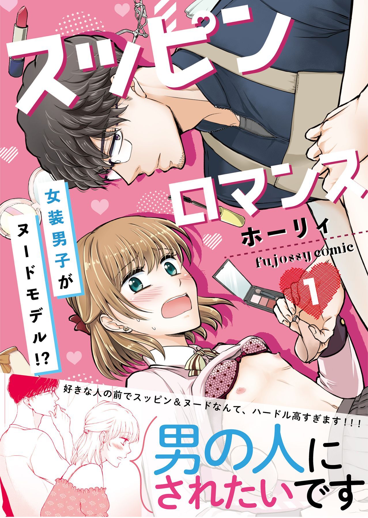 スッピンロマンス―女装男子がヌードモデル！？―【単行本版（限定描き下ろし付き）】 1
