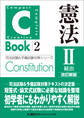 C-Book 憲法II〈統治〉 改訂新版