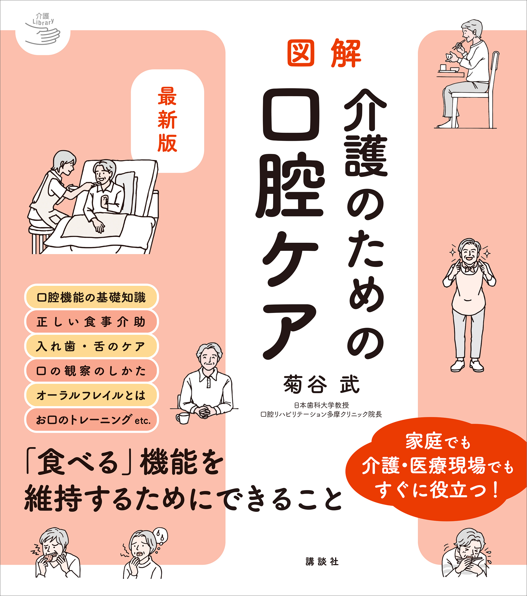 最新版　図解　介護のための口腔ケア
